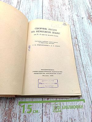 Сборник песен на немецком языке для V-X классов средней школы