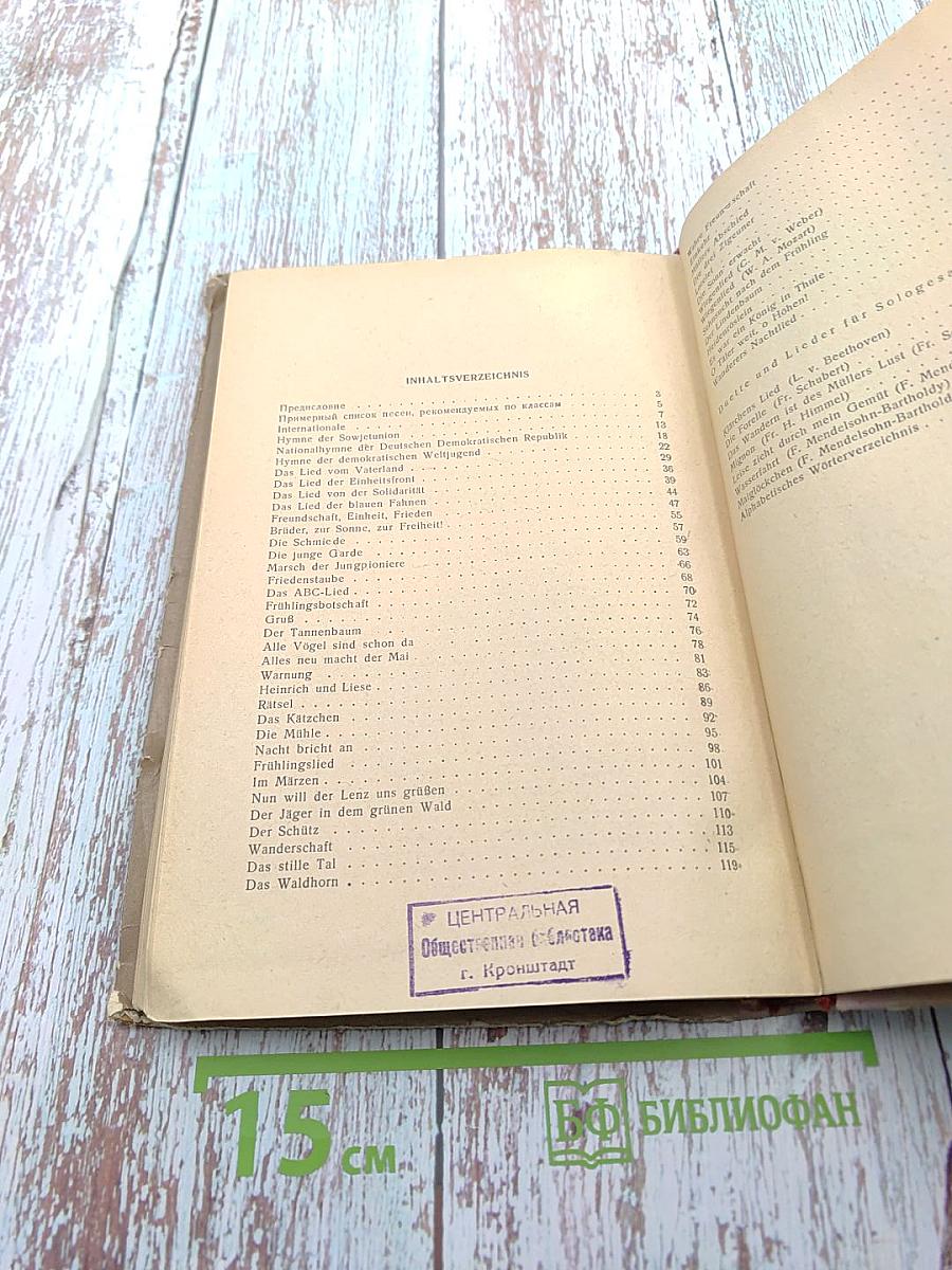 Сборник песен на немецком языке для V-X классов средней школы