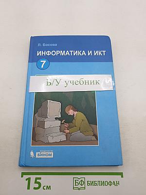 Информатика и ИКТ