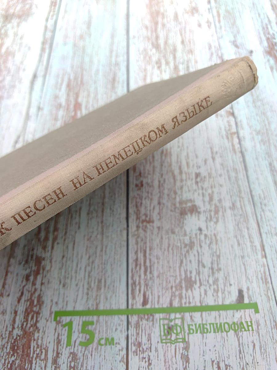 Сборник песен на немецком языке для V-X классов средней школы