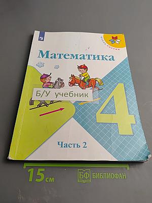 Математика 4 класс. Часть 2