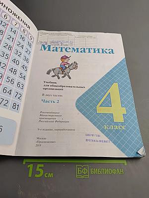 Математика 4 класс. Часть 2