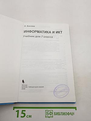 Информатика и ИКТ
