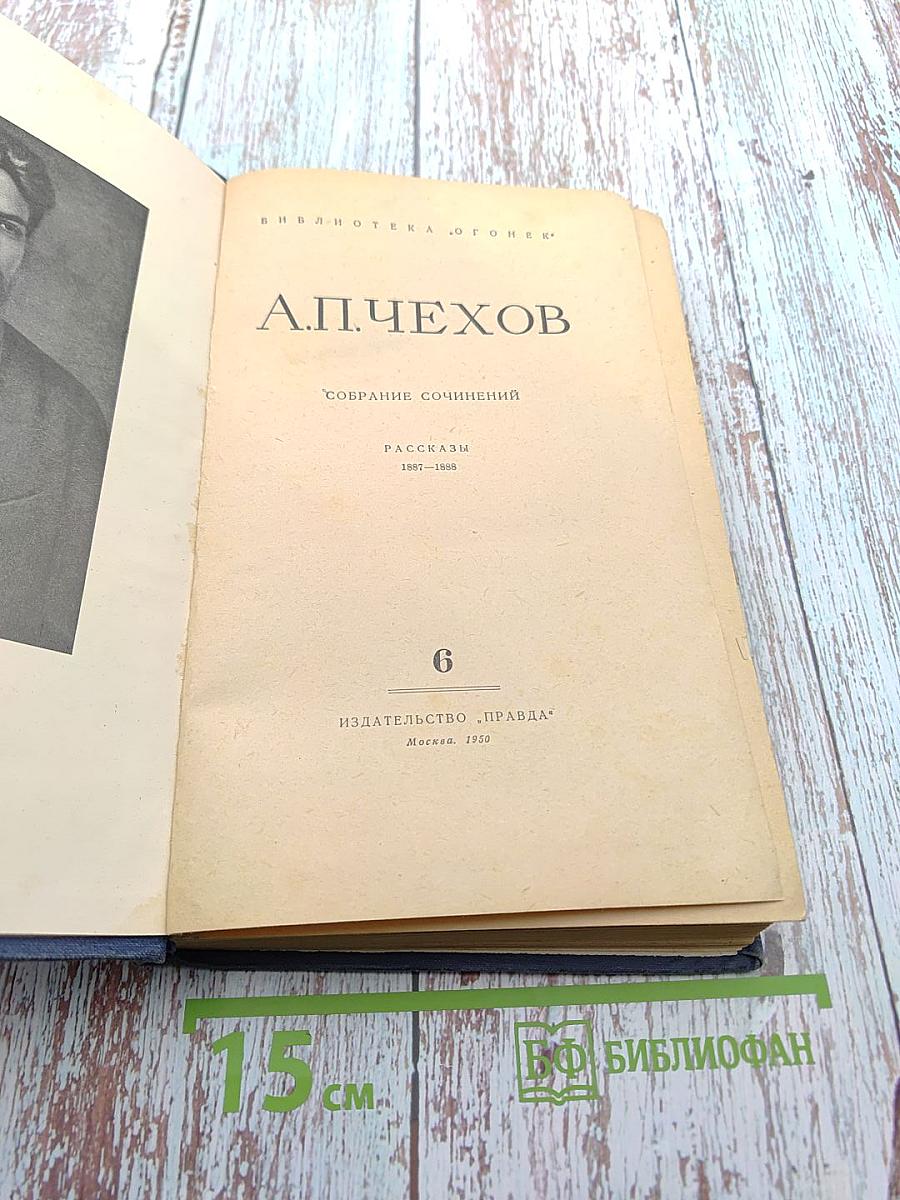 Собрание сочинений. Рассказы 1887-1888. Том 6