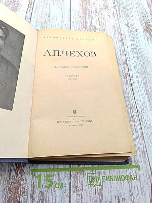 Собрание сочинений. Рассказы 1887-1888. Том 6