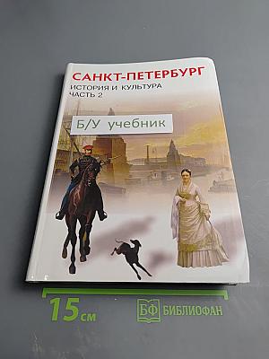 Санкт-Петербург. История и культура. Часть 2
