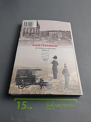 Санкт-Петербург. История и культура. Часть 2