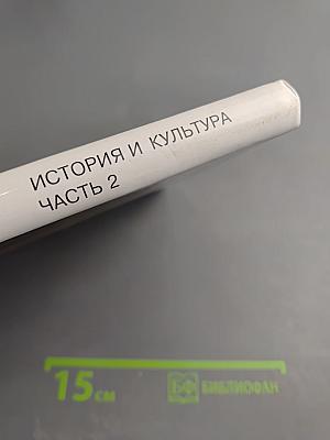 Санкт-Петербург. История и культура. Часть 2