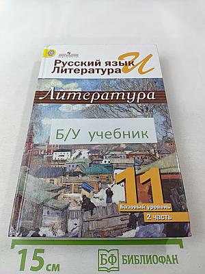 Русский язык и Литература. Литература. 11 класс, Базовый уровень, 2 часть