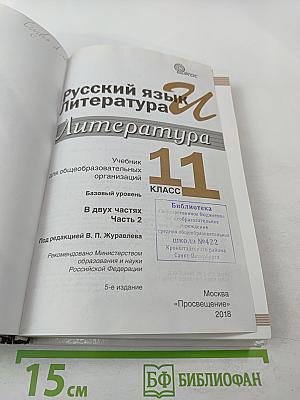 Русский язык и Литература. Литература. 11 класс, Базовый уровень, 2 часть