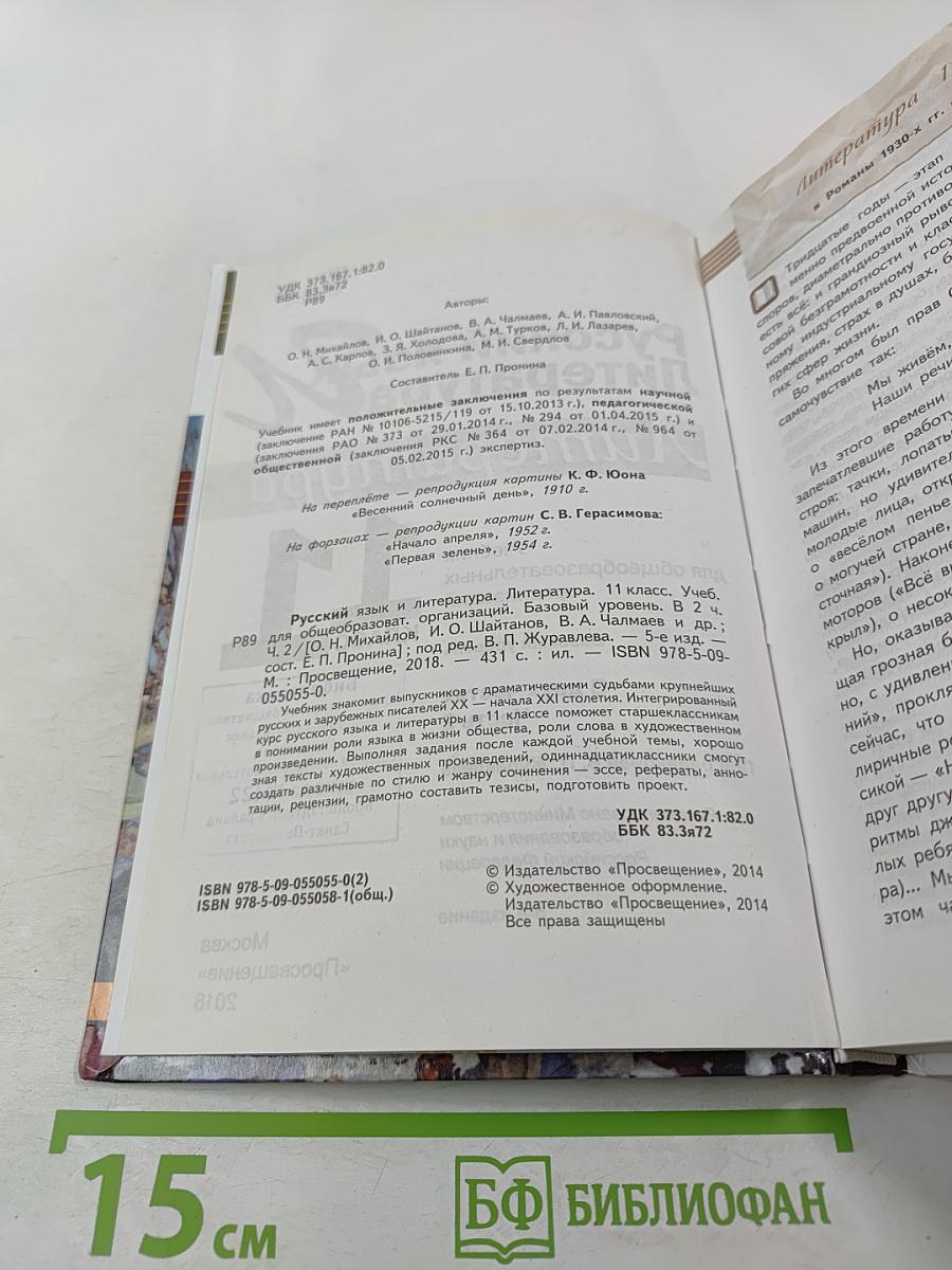 Русский язык и Литература. Литература. 11 класс, Базовый уровень, 2 часть