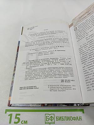 Русский язык и Литература. Литература. 11 класс, Базовый уровень, 2 часть