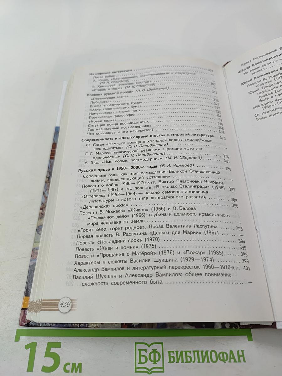 Русский язык и Литература. Литература. 11 класс, Базовый уровень, 2 часть