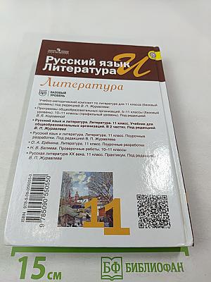Русский язык и Литература. Литература. 11 класс, Базовый уровень, 2 часть