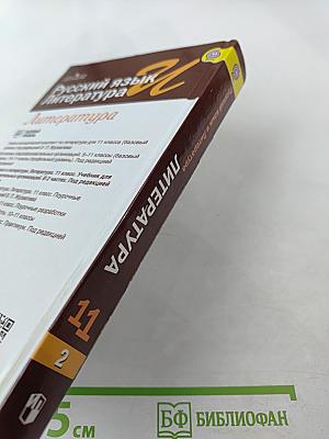 Русский язык и Литература. Литература. 11 класс, Базовый уровень, 2 часть