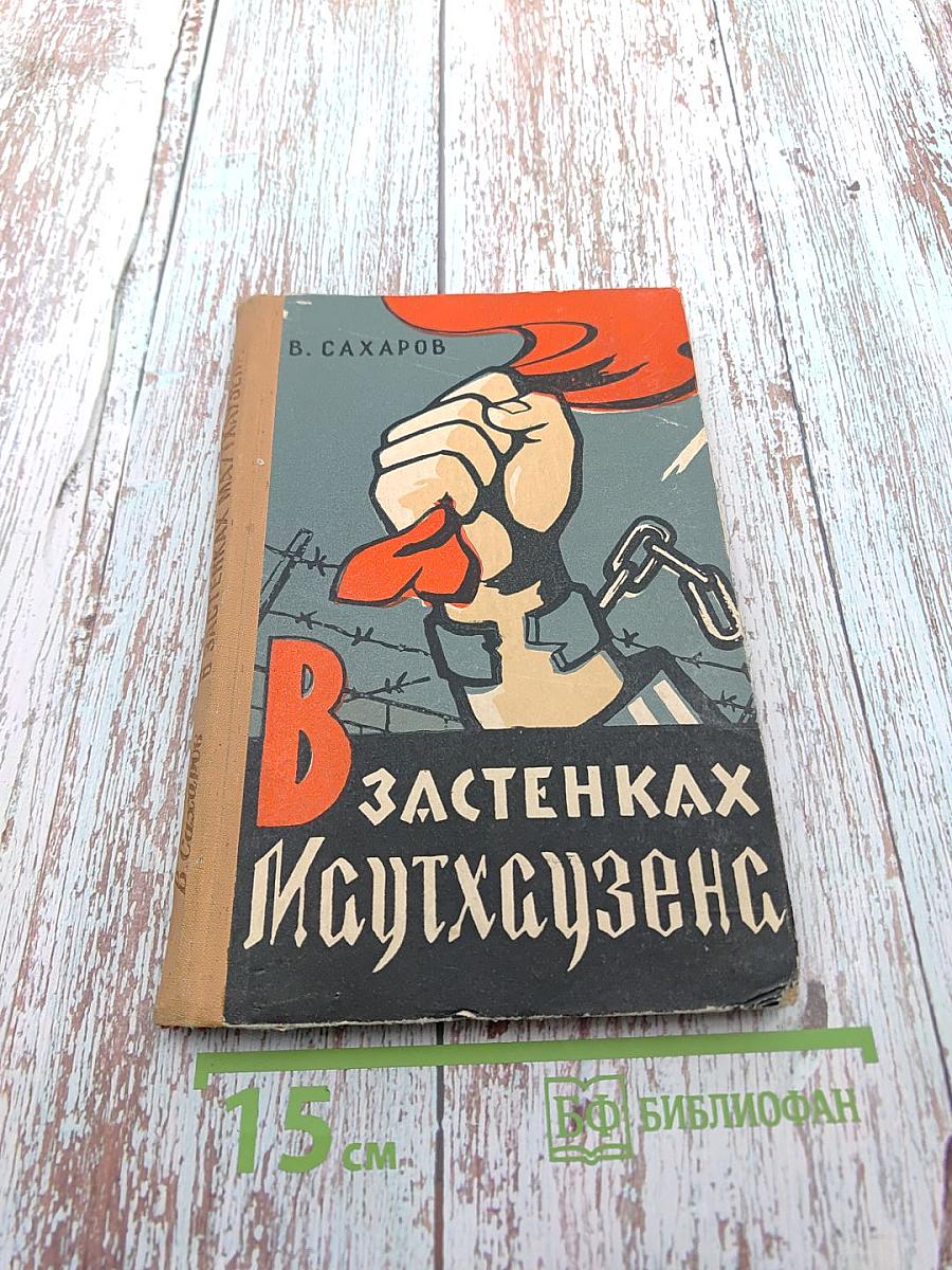 В застенках Маутхаузена