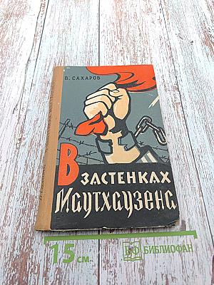 В застенках Маутхаузена