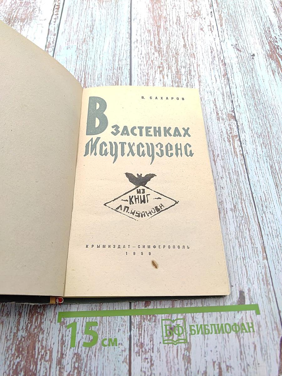 В застенках Маутхаузена