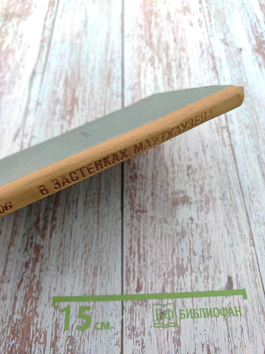 В застенках Маутхаузена