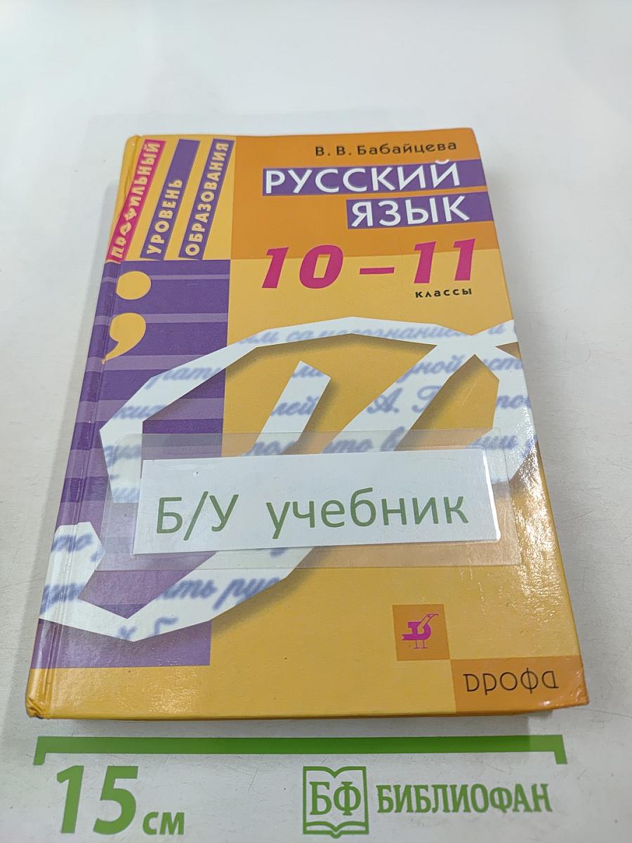 Русский язык 10-11 классы