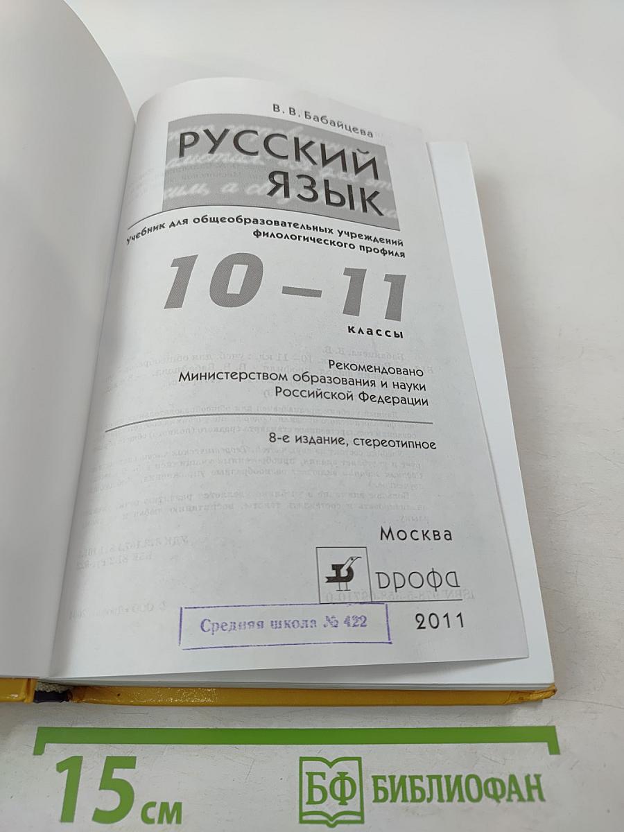 Русский язык 10-11 классы