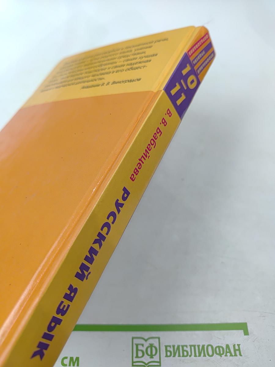 Русский язык 10-11 классы