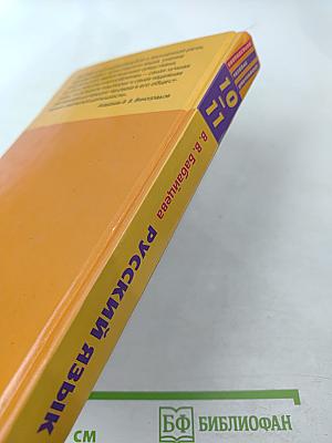 Русский язык 10-11 классы