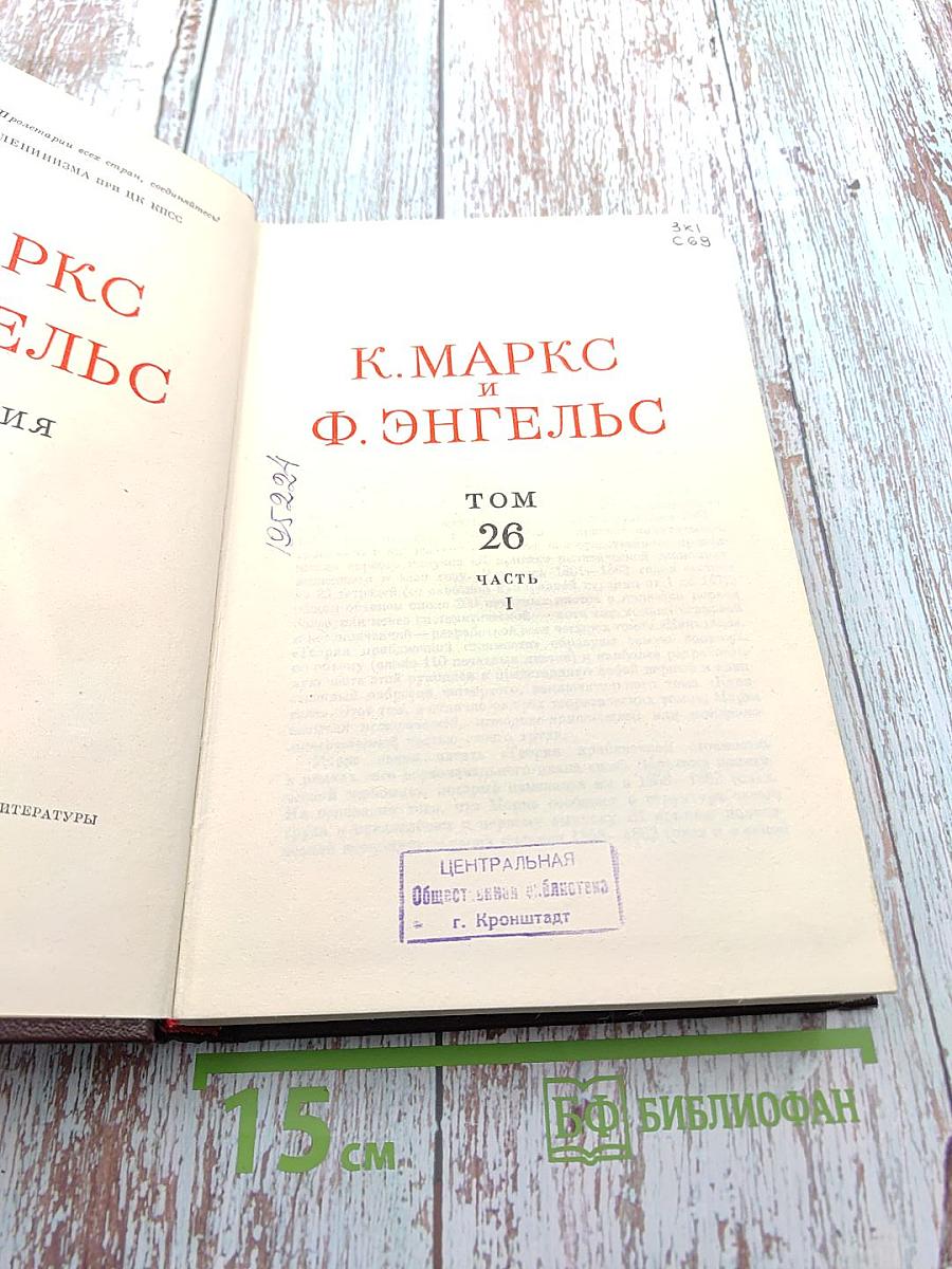 Сочинения. Том 26, Часть I