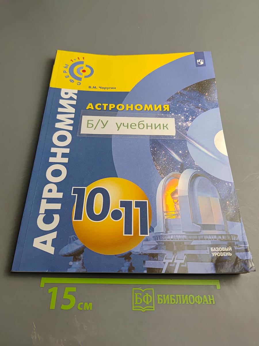 Астрономия 10-11 классы