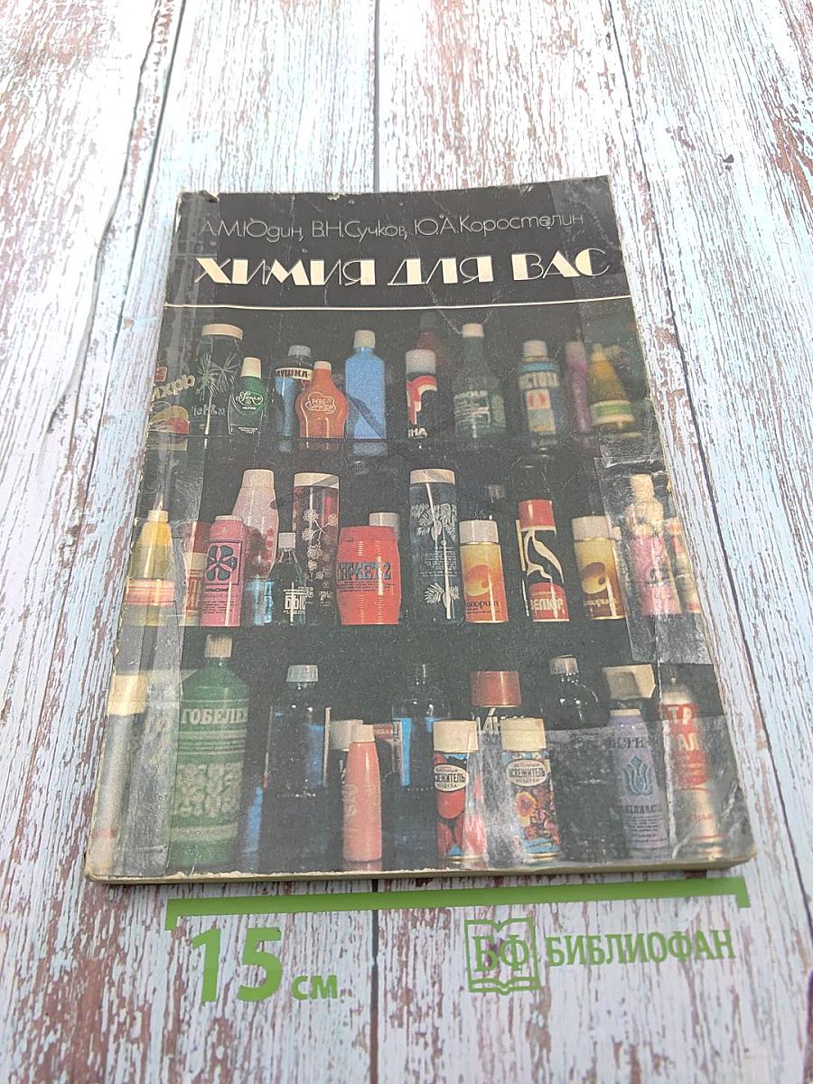 Химия для вас