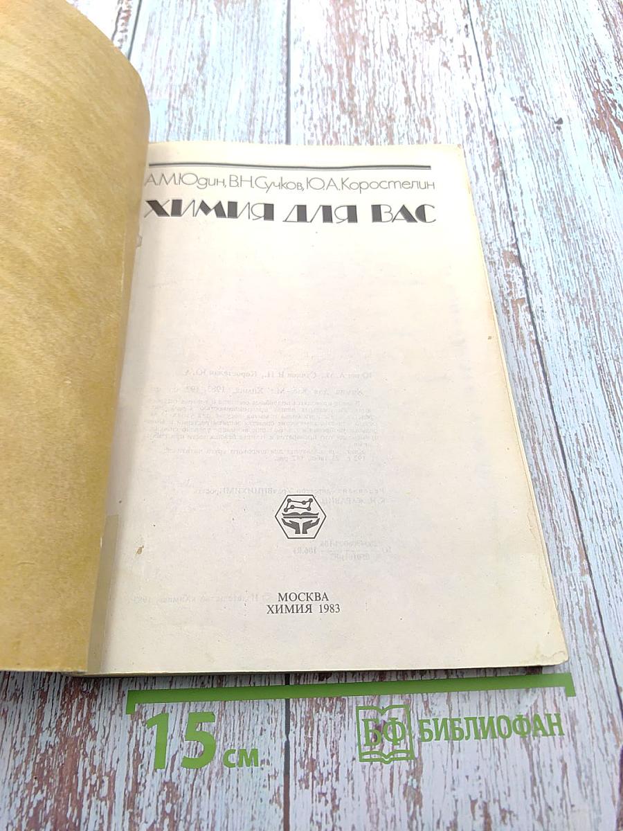 Химия для вас