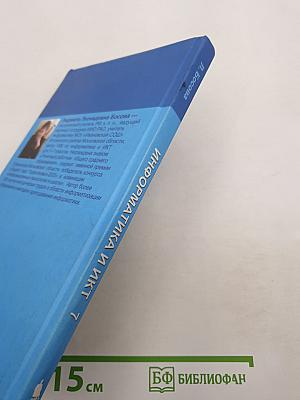 Информатика и ИКТ