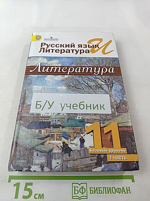 Русский язык и литература. Литература. 11 класс. Базовый уровень. 1 часть