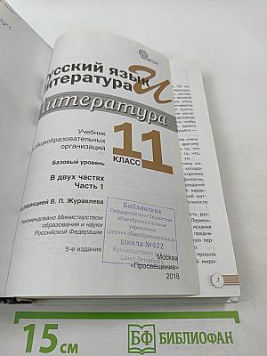 Русский язык и литература. Литература. 11 класс. Базовый уровень. 1 часть