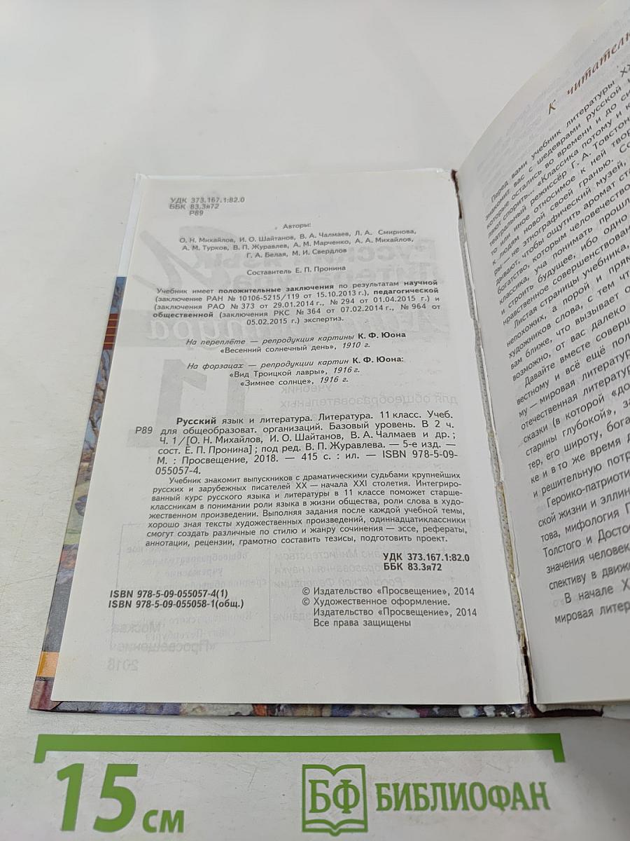 Русский язык и литература. Литература. 11 класс. Базовый уровень. 1 часть