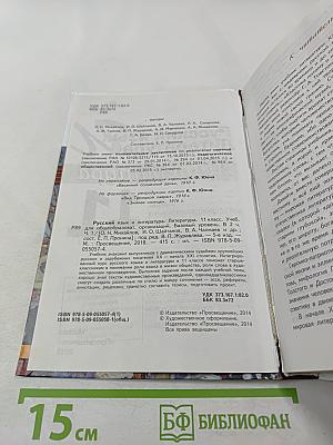 Русский язык и литература. Литература. 11 класс. Базовый уровень. 1 часть