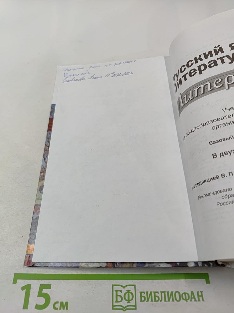 Русский язык и литература. Литература. 11 класс. Базовый уровень. 1 часть