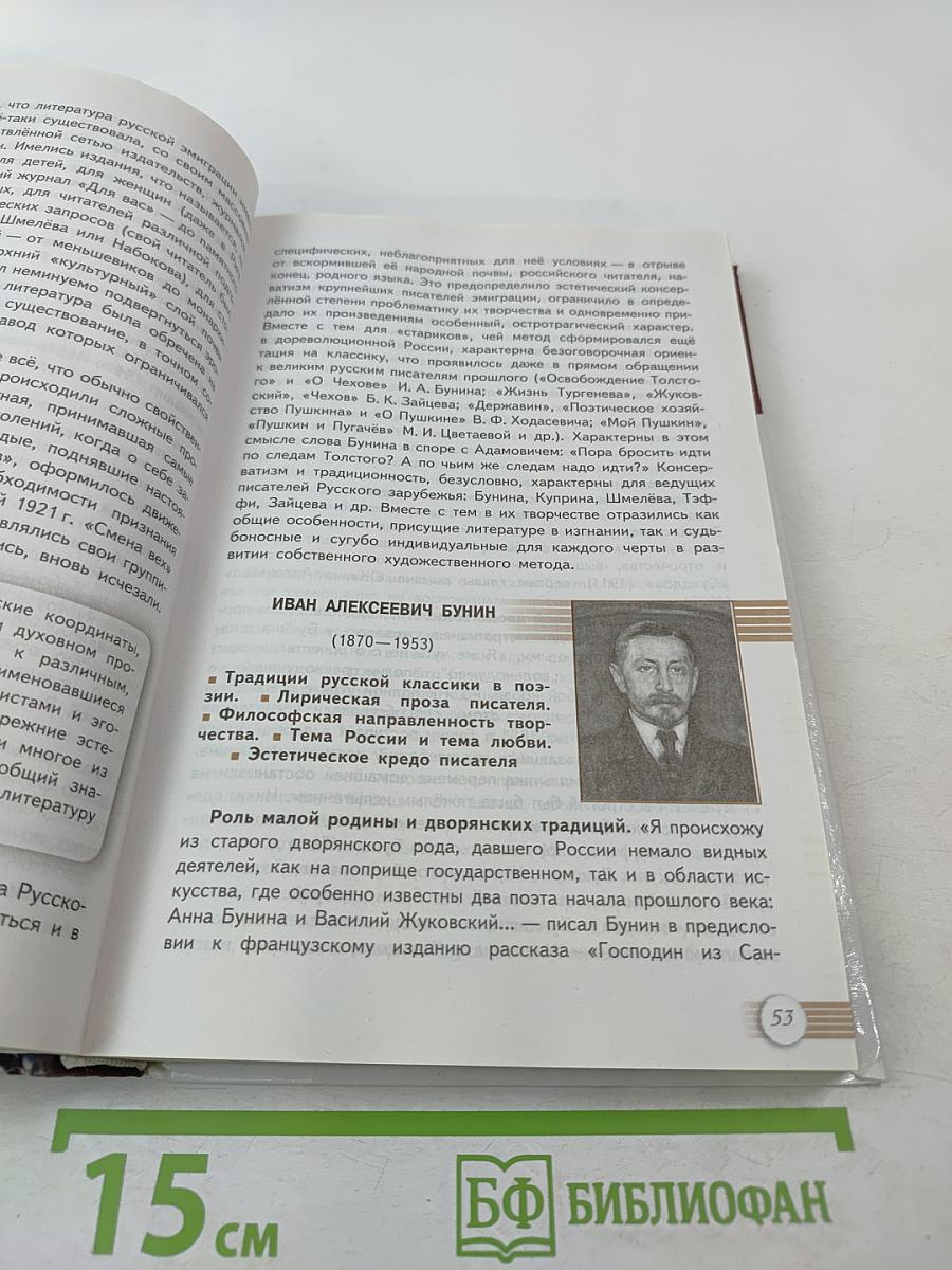 Русский язык и литература. Литература. 11 класс. Базовый уровень. 1 часть