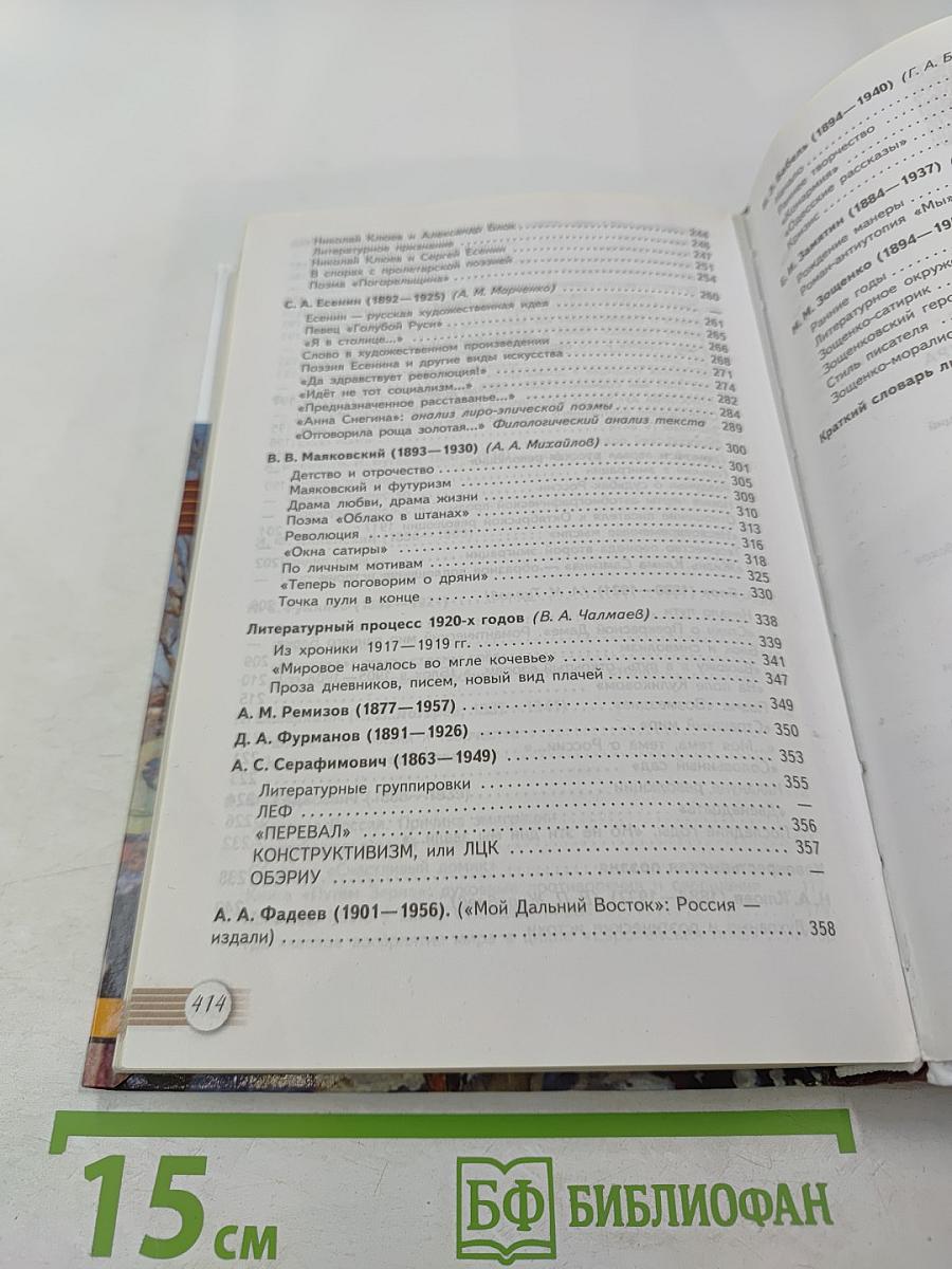 Русский язык и литература. Литература. 11 класс. Базовый уровень. 1 часть