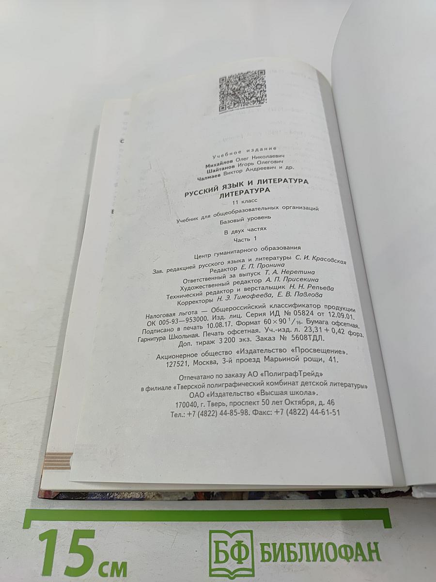 Русский язык и литература. Литература. 11 класс. Базовый уровень. 1 часть