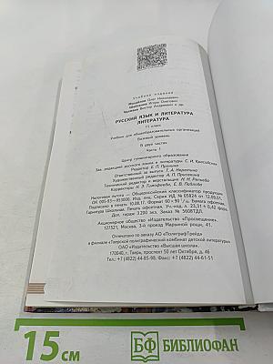 Русский язык и литература. Литература. 11 класс. Базовый уровень. 1 часть