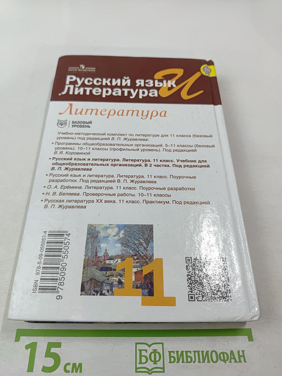 Русский язык и литература. Литература. 11 класс. Базовый уровень. 1 часть