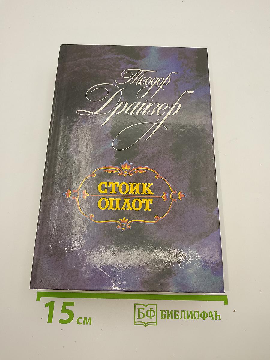 Стоик Оплот