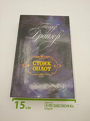 Стоик Оплот
