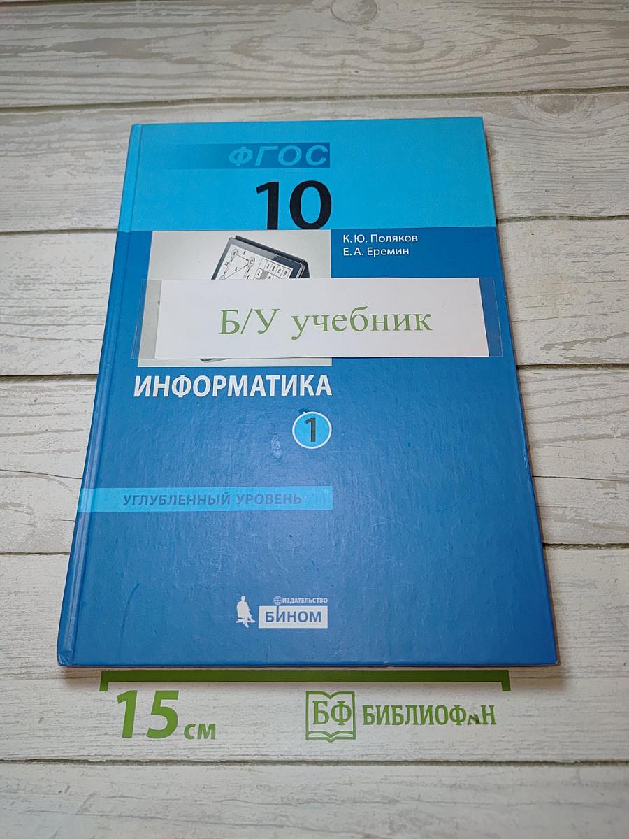 Информатика. Углубленный уровень. Учебник для 10 класса. В 2-х частях. Часть 1