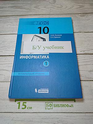 Информатика. Углубленный уровень. Учебник для 10 класса. В 2-х частях. Часть 1