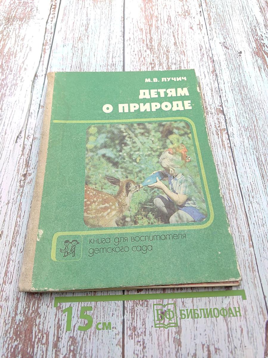 Детям о природе