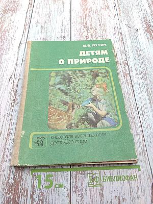 Детям о природе