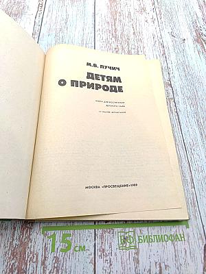 Детям о природе