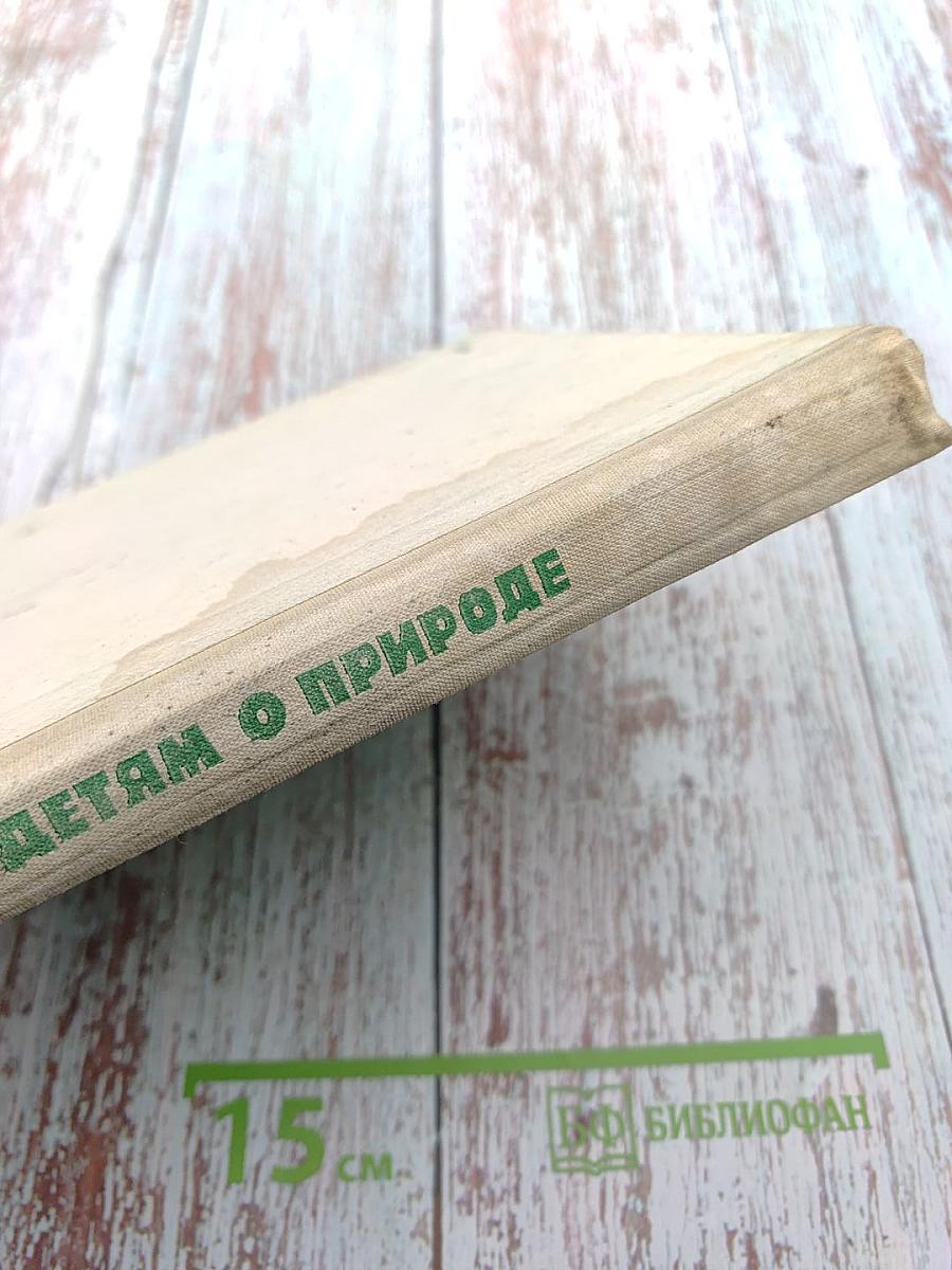 Детям о природе